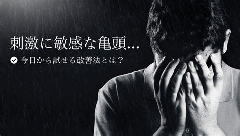 亀頭が刺激に敏感なのは経験値が足りないから。鈍感。